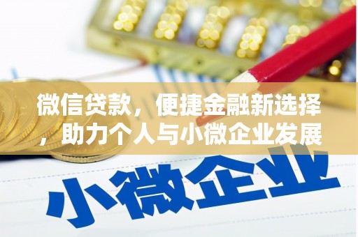 达州微信贷款，便捷金融新选择，助力个人与小微企业发展