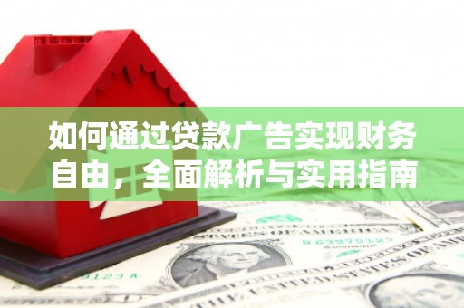 达州如何通过贷款广告实现财务自由，全面解析与实用指南