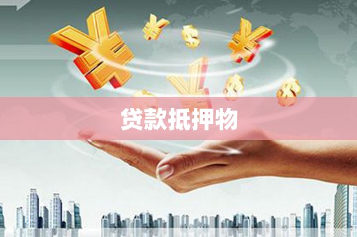 达州贷款抵押物
