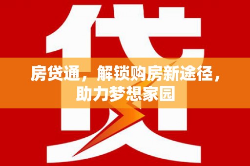 达州房贷通，解锁购房新途径，助力梦想家园