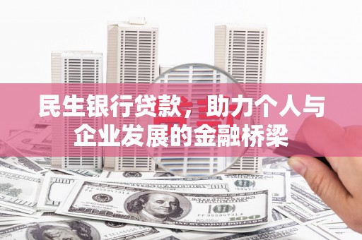 达州民生银行贷款，助力个人与企业发展的金融桥梁