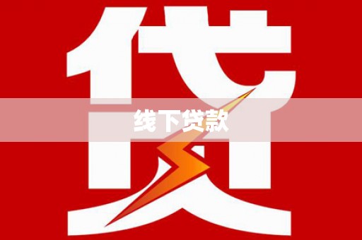 达州线下贷款