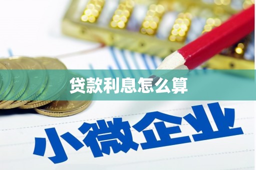 达州贷款利息怎么算