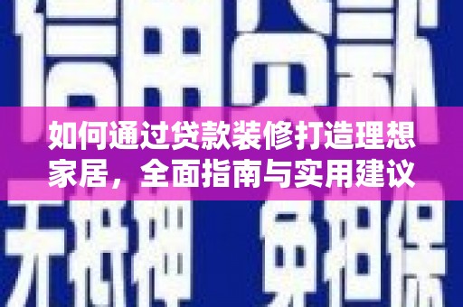 达州如何通过贷款装修打造理想家居，全面指南与实用建议