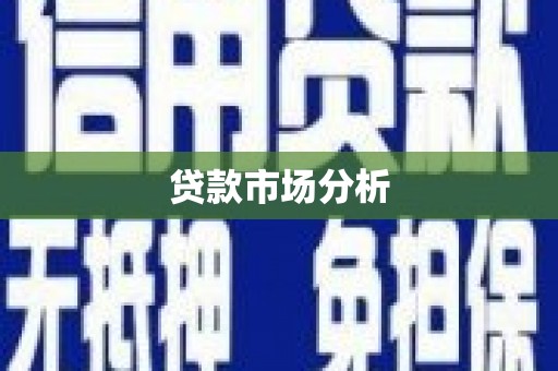 达州贷款市场分析
