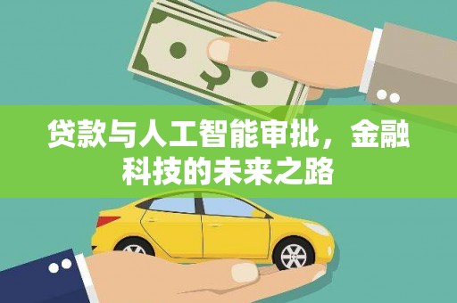 达州贷款与人工智能审批，金融科技的未来之路