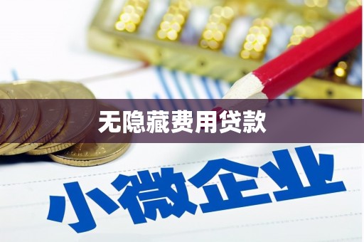 达州无隐藏费用贷款