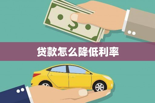 达州贷款怎么降低利率