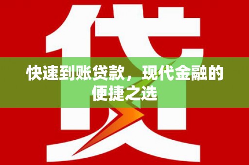 达州快速到账贷款，现代金融的便捷之选