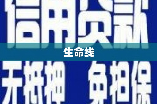 达州生命线