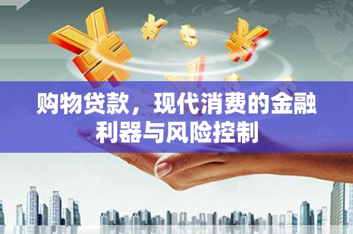 达州购物贷款，现代消费的金融利器与风险控制
