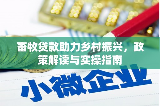 达州畜牧贷款助力乡村振兴，政策解读与实操指南