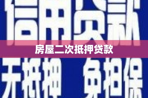 达州房屋二次抵押贷款