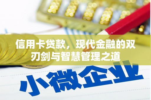 达州信用卡贷款，现代金融的双刃剑与智慧管理之道