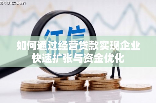 达州如何通过经营贷款实现企业快速扩张与资金优化
