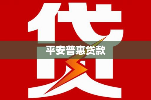 达州平安普惠贷款