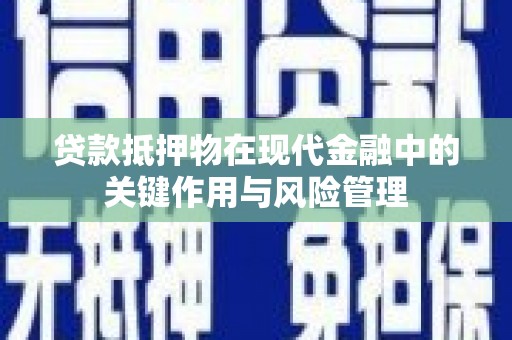 达州贷款抵押物在现代金融中的关键作用与风险管理