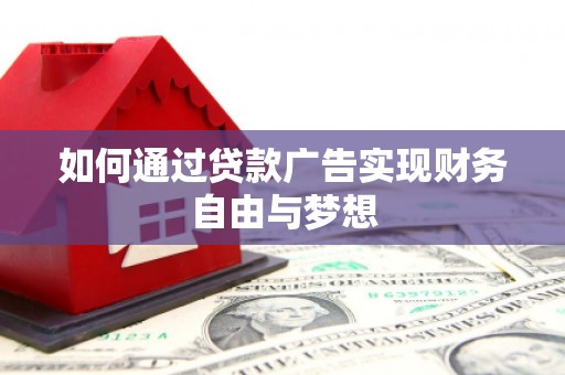 达州如何通过贷款广告实现财务自由与梦想