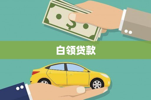 达州白领贷款
