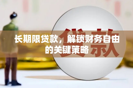 达州长期限贷款，解锁财务自由的关键策略