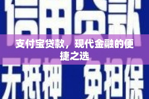 达州支付宝贷款，现代金融的便捷之选