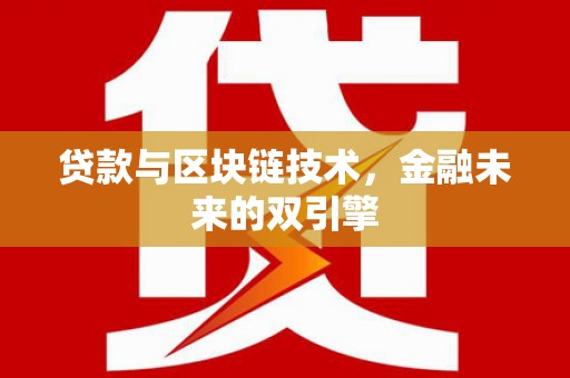 达州贷款与区块链技术，金融未来的双引擎