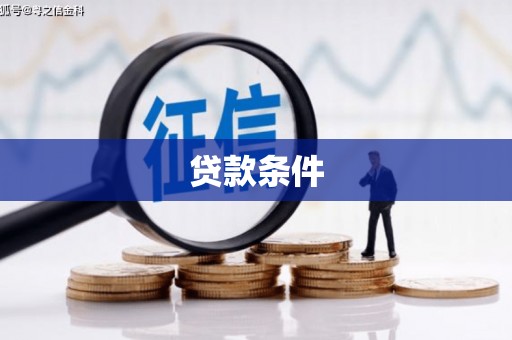 达州贷款条件