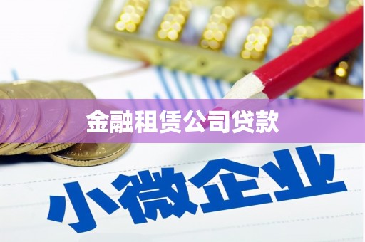 达州金融租赁公司贷款