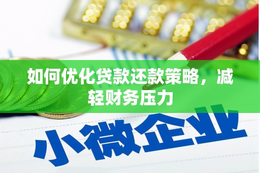 达州如何优化贷款还款策略，减轻财务压力