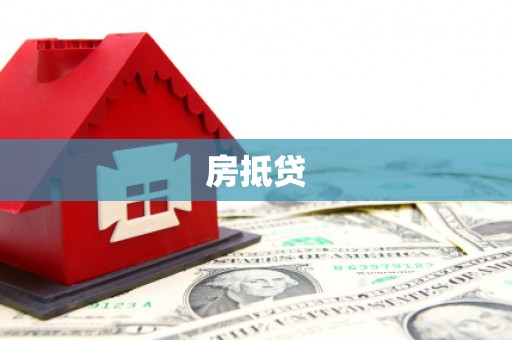 达州房抵贷