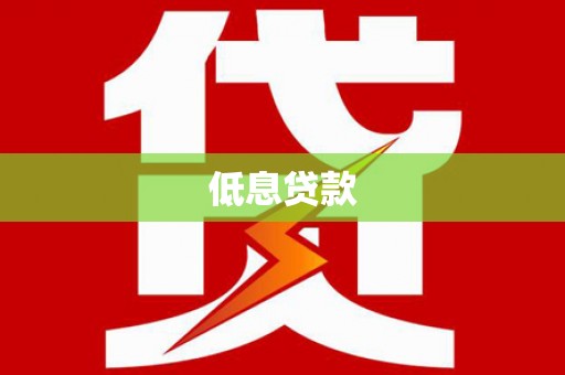 达州低息贷款