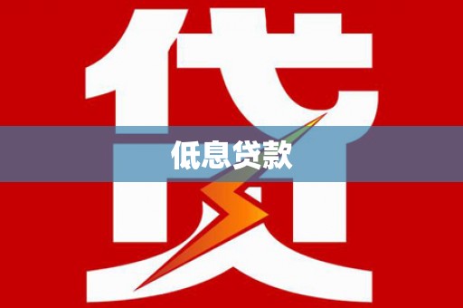 达州低息贷款