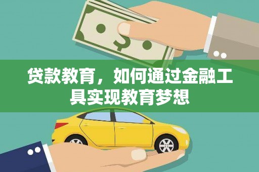达州贷款教育，如何通过金融工具实现教育梦想
