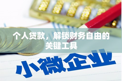 达州个人贷款，解锁财务自由的关键工具