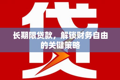 达州长期限贷款，解锁财务自由的关键策略