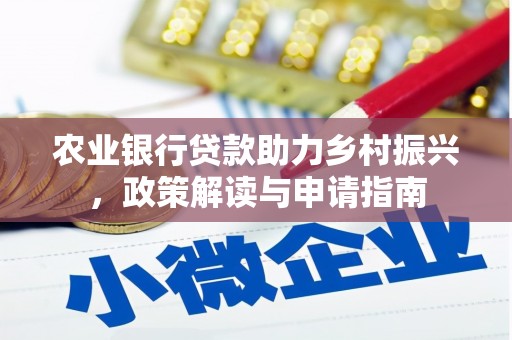 达州农业银行贷款助力乡村振兴，政策解读与申请指南