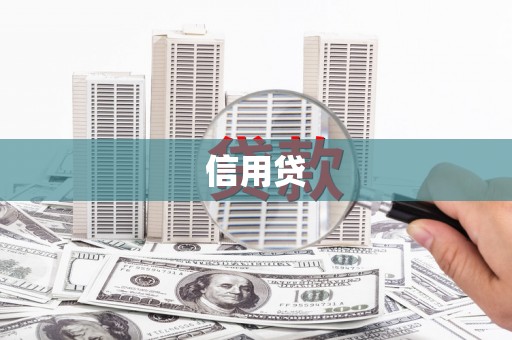 达州信用贷