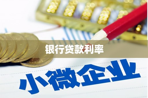 达州银行贷款利率