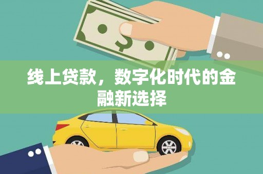 达州线上贷款，数字化时代的金融新选择
