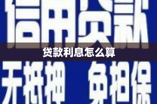 达州贷款利息怎么算