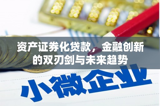 达州资产证券化贷款，金融创新的双刃剑与未来趋势