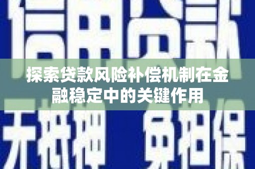 达州探索贷款风险补偿机制在金融稳定中的关键作用