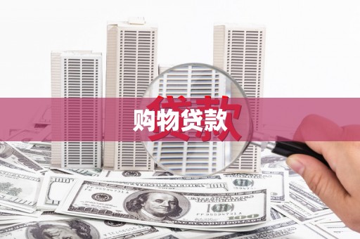 达州购物贷款