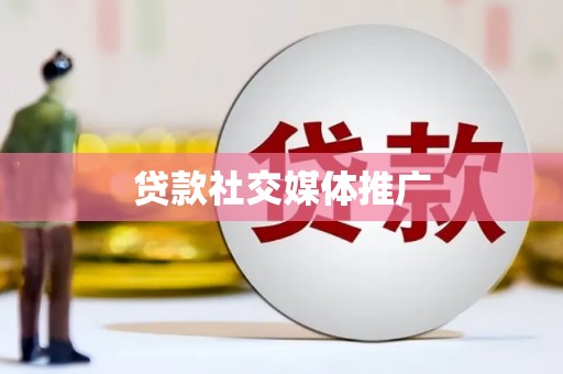 达州贷款社交媒体推广