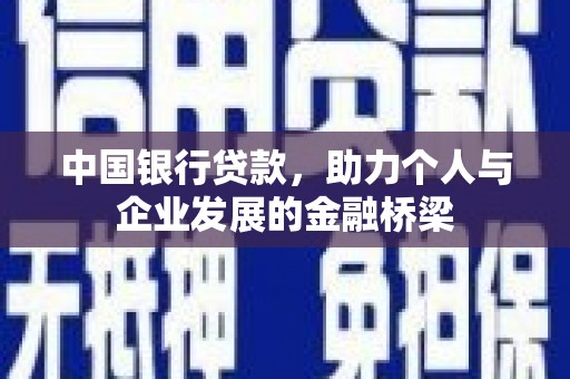 达州中国银行贷款，助力个人与企业发展的金融桥梁