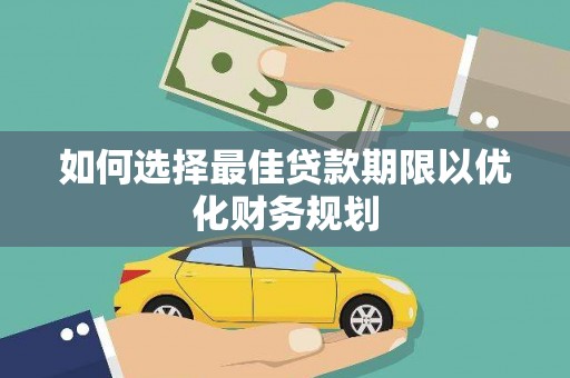 达州如何选择最佳贷款期限以优化财务规划