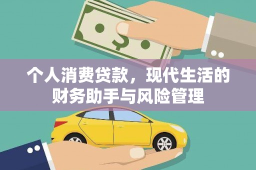 达州个人消费贷款，现代生活的财务助手与风险管理