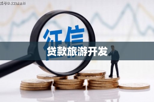 达州贷款旅游开发