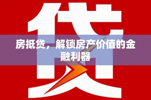 达州房抵贷，解锁房产价值的金融利器