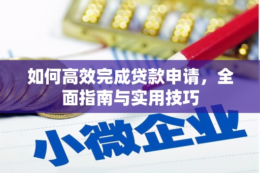 达州如何高效完成贷款申请，全面指南与实用技巧